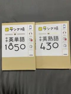 中学英語　英熟語　英単語　2冊セット
