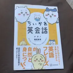 ちいかわ英会話 梅田美希 KODANSHA