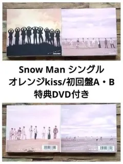 Snow Man シングル/オレンジkiss/初回盤A・B/特典DVD付き