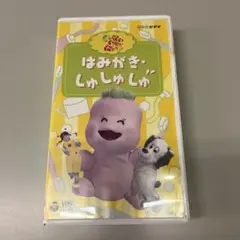 いないいないばあ　はみがきしゅしゅしゅ　VHS