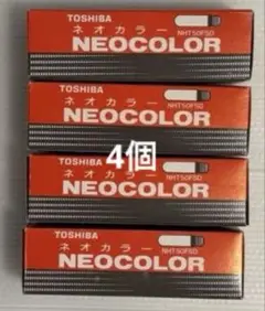 東芝 ネオカラー NHT50FSD 4個 未使用