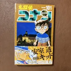 名探偵コナン 101