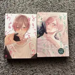 好きって言ったのお前だろうが！　梅田みそ