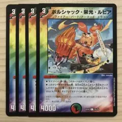 デュエルマスターズ ボルシャック・栄光・ルピア 4枚セット