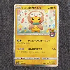 トウホクのピカチュウ PROMO SM-Pプロモカード 088/SM-P