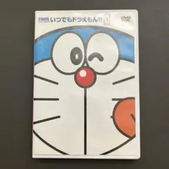 いつでもドラえもん!! 1 DVD