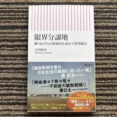 限界分譲地 繰り返される野放図な商法と開発秘話 (朝日新書) 初版 帯