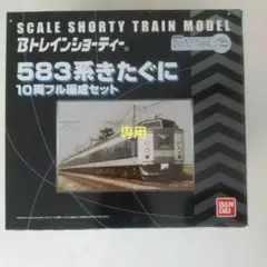 ★つばさ【袋未開封未組立】Bトレイン 583系きたぐに 10両フル編成 ☆つばさ様専用【袋未開封未組立】Bトレイン 583系きたぐに 10両