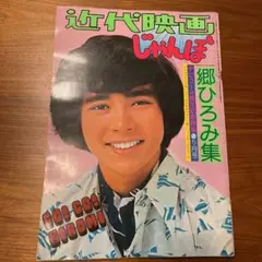 近代映画　じゃんぼ　郷ひろみ