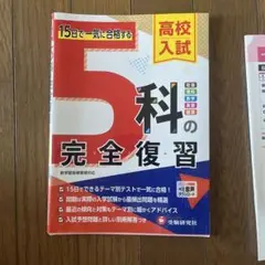 高校入試 5科の完全復習