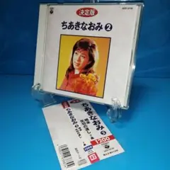 決定版　帯付　ちあきなおみ CD 2