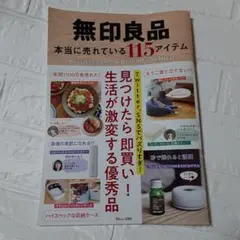 無印良品 本当に売れている115アイテム 見つけたら「即買い」! 生活が激変す…
