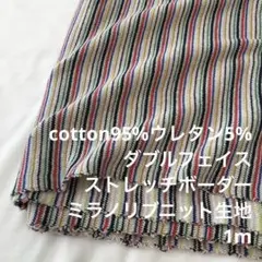 V4X/5677-01●1m 綿ウレタン混ミラノリブニット生地/カール生地