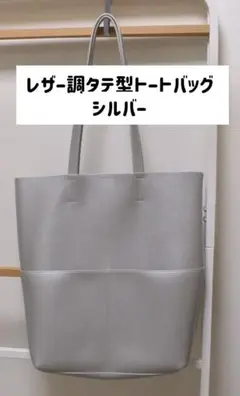 レザー調　シルバー　タテ型トートバッグ　A4可