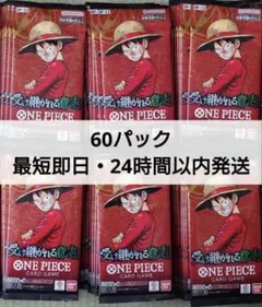 ワンピースカード　受け継がれる意志　新品未開封　さーち済み　60パック