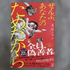 ぜんぶ、あなたのためだから