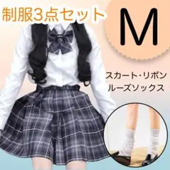 制服 ３点セット M チェック スカート ＆ ルーズソックス ホワイト 学生服