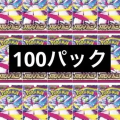 ポケモンカード　メガシンフォニア　100パック　新品未開封