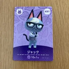 ジャック amiiboカード 431 どうぶつの森