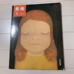 美術 1