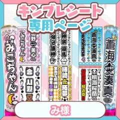 【8/18 2枚】檜山光成 み様 キンブレシート