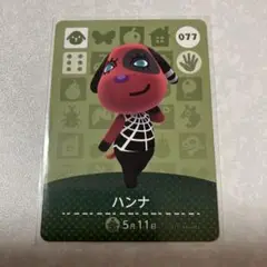 どうぶつの森　amiiboカード　ハンナ　1