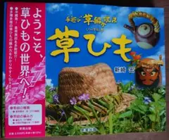 草ひも 別館