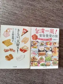 きもの、大好き！平野恵理子・　台湾一周！光瀬憲子　２冊セット