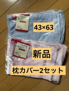【しまむら】綿100%枕カバー×2枚 43×63cm