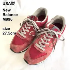【アメリカ製】ニューバランス New Balance M996 リフレクター 赤