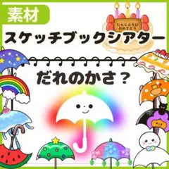 誰のかさ？スケッチブックシアター　出し物　誕生日会　保育教材　24