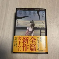 ヴァケーション
