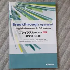 ブレイクスルー　英文法36章