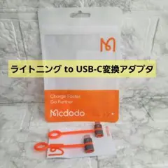 Mcdodo ライトニング Lightning to Type C 変換アダプタ