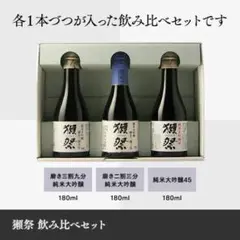 ラスト1セット 旭酒造 獺祭 おためしセット