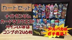 ナイトガンダム カードダスクエスト サイン以外コンプ246枚