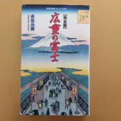 完全版 広重の富士