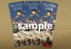 キングダム 完全版 しおり 飛信隊3枚