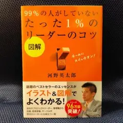 99%の人がしていない たった1%のリーダーのコツ