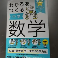 わかるをつくる 中学数学