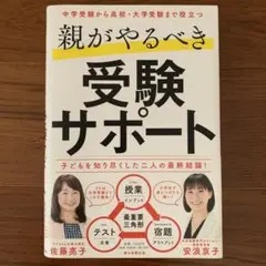 【中古美品】親がやるべき受験サポート