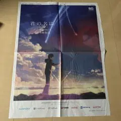 君の名は。 朝日新聞 2016年10月14日 広告切り抜き テレ朝POST » 『君の名は。』の新聞広告にスゴい仕掛け！かた
