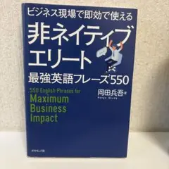 非ネイティブエリート 最強英語フレーズ550
