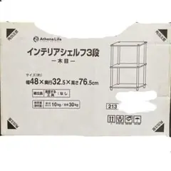木目調三段ラック