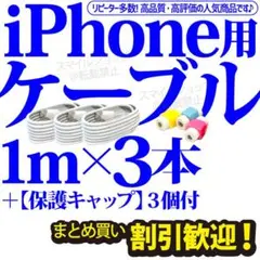 新品 iPhone ライトニングケーブル 3本 1m USB 充電器 純正品質