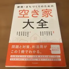 建築・まちづくりのための 空き家大全