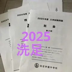 洗足学園2025年度入試問題第2回実物