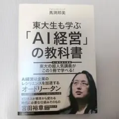 東大生も学ぶ「AI経営」の教科書