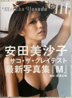 安田美沙子 写真集『M』 直筆サイン入り
