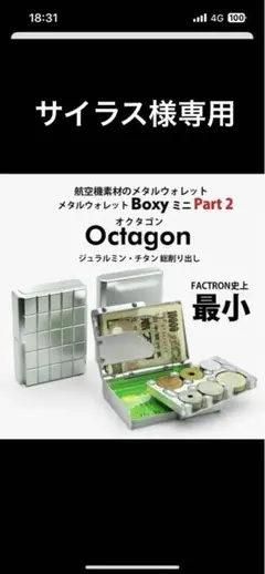 サイラス様用FACTRON メタルウォレットBoxy ミニ OCT（オクタゴン） 航空機素材のミニメタルウォレット。カードサイズでカードも